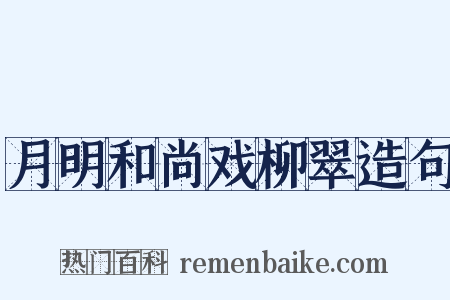 月明和尚戏柳翠造句是什么意思的图片